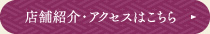 店舗紹介・アクセスはこちら