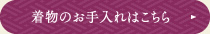 着物のお手入れ・クリーニングはこちら