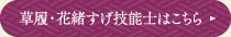 草履・花緒すげ技能士はこちら