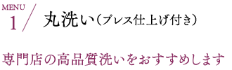丸洗い（プレス仕上げ付き） 専門店の高品質洗いをおすすめします