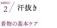 汗抜き 着物の基本ケア