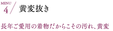 黄変抜き 長年ご愛用の着物だからこその汚れ、黄変