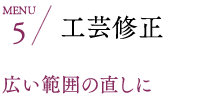 工芸修正 広い範囲の直しに