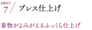 プレス仕上げ 着物がよみがえるふっくら仕上げ