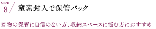 窒素封入で保管パック 着物の保管に自信のない方、収納スペースに悩む方におすすめ