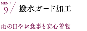 撥水ガード加工 雨の日やお食事も安心着物