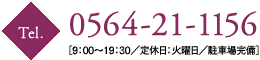 0564-21-1156 ［9：00〜19：30／定休日：火曜日／駐車場完備］