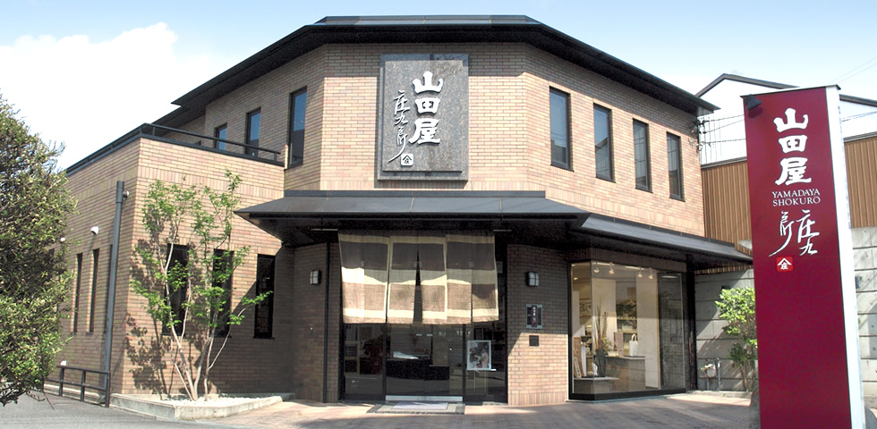 山田屋庄九郎店舗